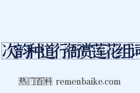 次韵种道行衙赏莲花组词是什么意思的图片
